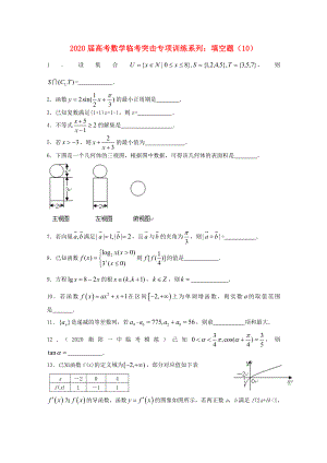 2020年高考數(shù)學 臨考突擊專項訓練系列 填空 10