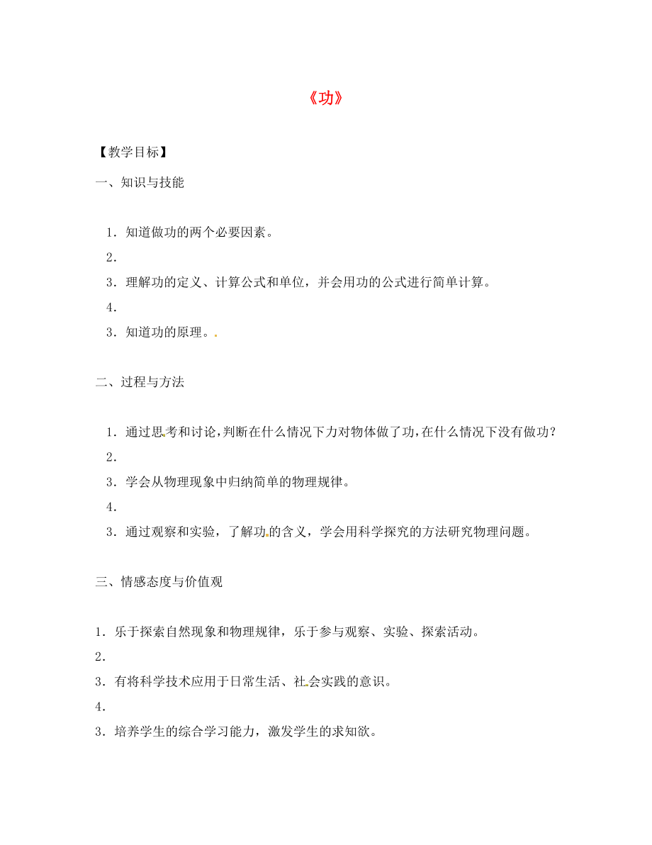 云南省元陽縣民族中學八年級物理下冊 11.1 功教案2 （新版）新人教版_第1頁