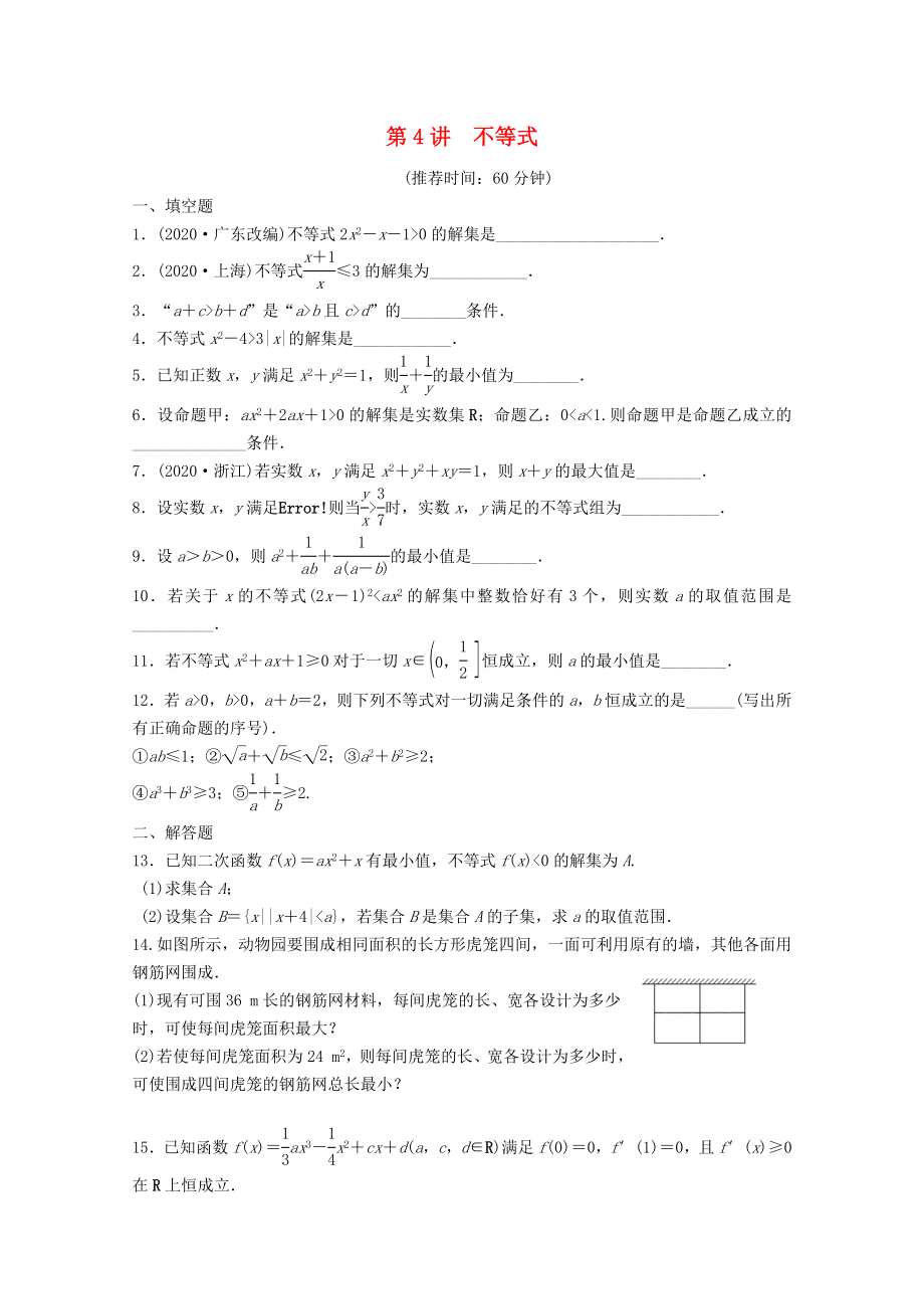 【步步高】2020届高考数学二轮复习 专题一 第4讲不等式_第1页