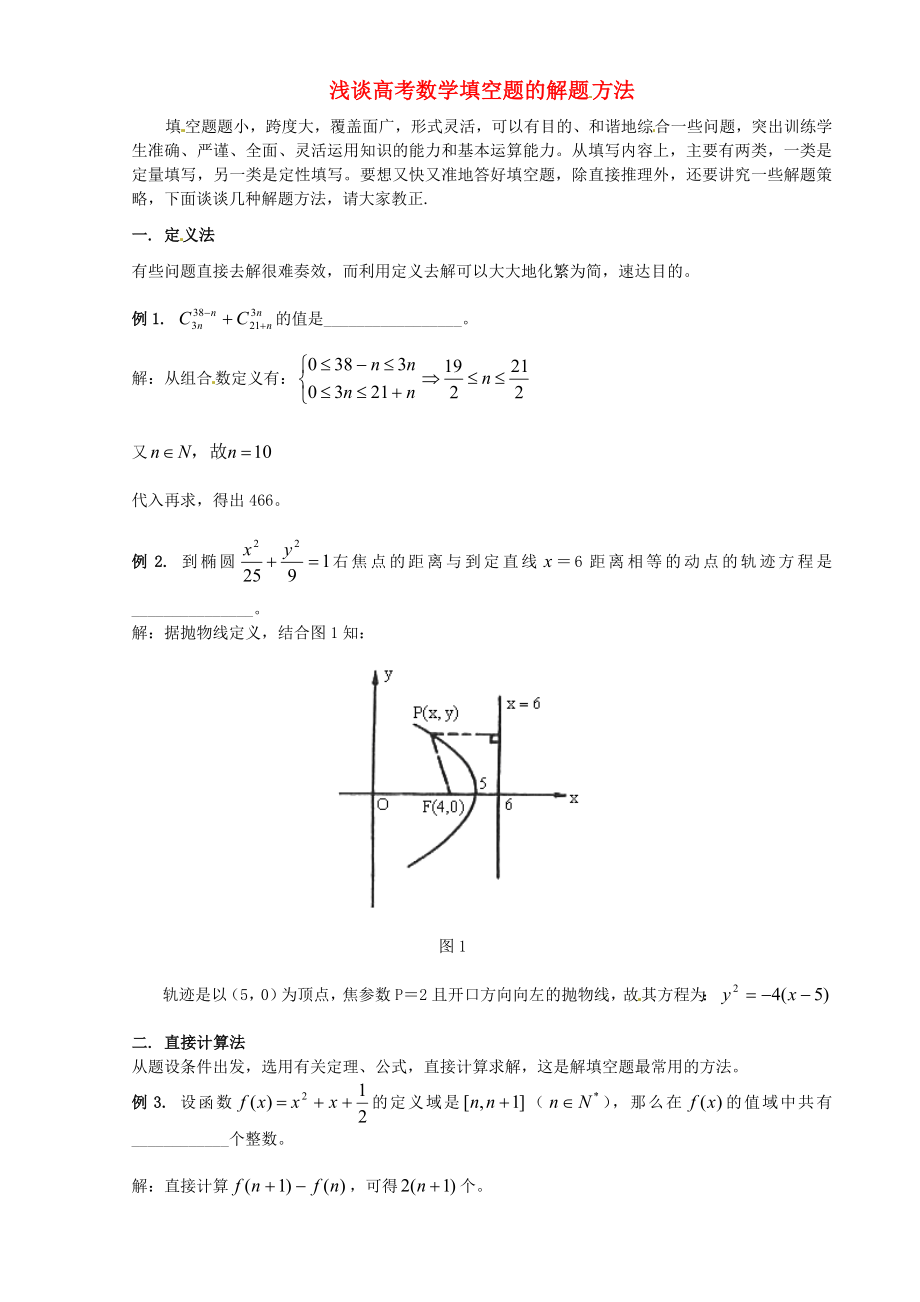 2020年高中数学教学论文 《浅谈高考数学填空题的解题方法》_第1页