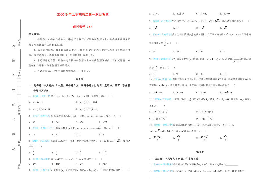 吉林省长春市长春八中2020学年高二数学上学期第一次月考卷 理_第1页