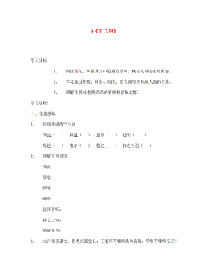 北京市第一五四中學(xué)七年級(jí)語(yǔ)文上冊(cè) 第2單元 9《王幾何》導(dǎo)學(xué)案（無(wú)答案）（新版）新人教版