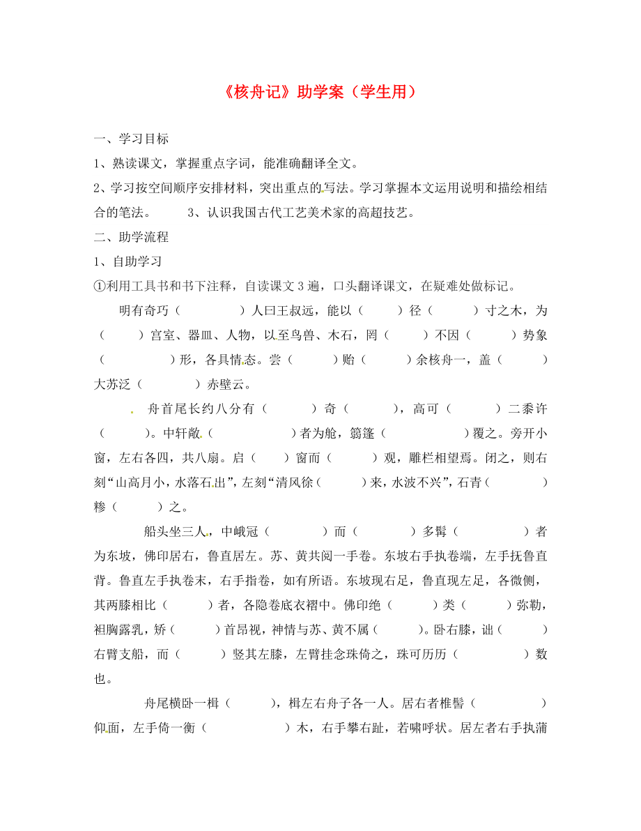 江苏省无锡市蠡园中学八年级语文下册 《核舟记》学案（无答案） 人教新课标版_第1页