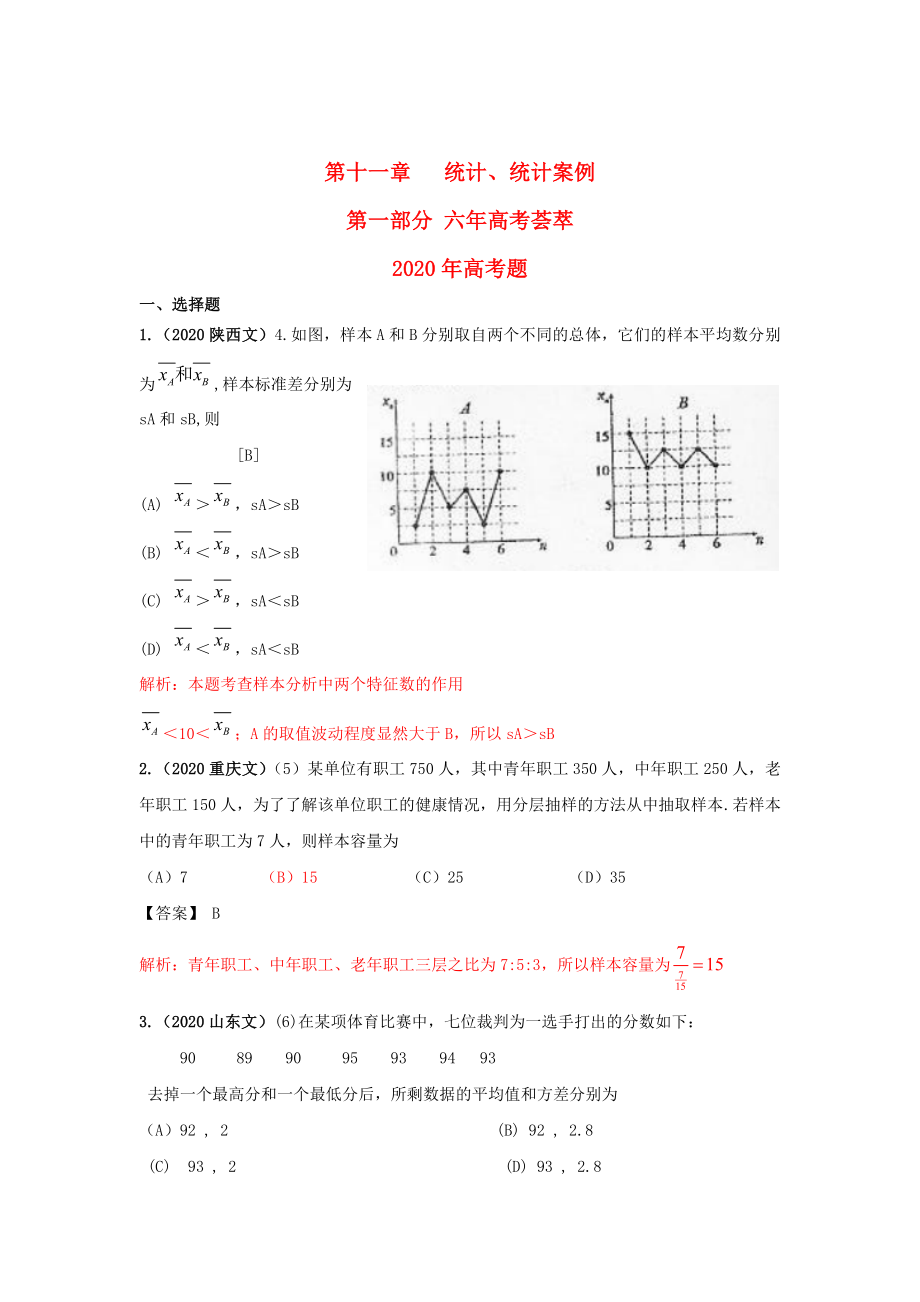 2020版高三数学《6年高考4年模拟》：第十一章统计、统计案例_第1页