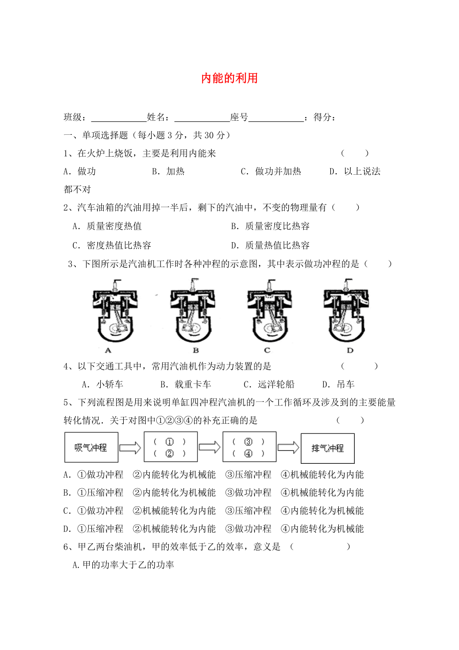 2020年九年級(jí)物理全冊(cè) 第十四章 內(nèi)能的利用單元綜合測(cè)試題 （無(wú)答案）（新版）新人教版_第1頁(yè)