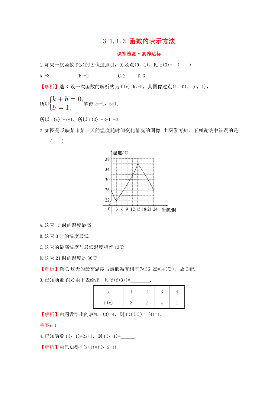 2020版新教材高中数学 第三章 函数 3.1.1.3 函数的表示方法课堂检测素养达标 新人教B版必修1_第1页