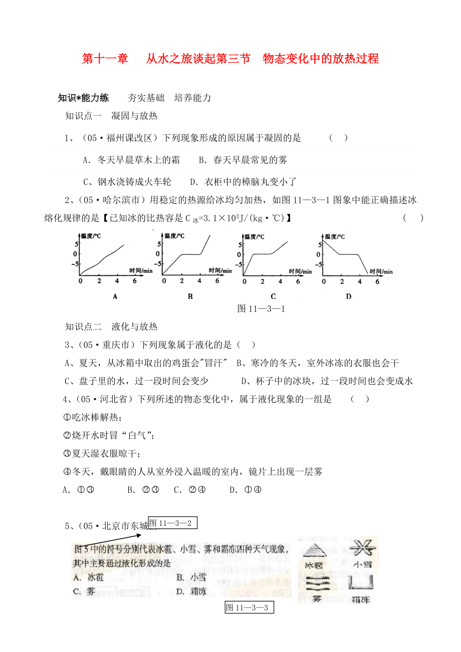 九年級物理 第十一章從水之旅談起第三節(jié)物態(tài)變化中的放熱過程練習(xí) 滬科版（通用）_第1頁