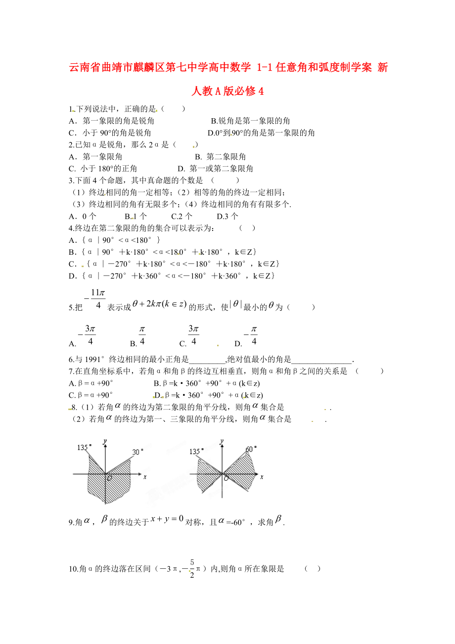 云南省曲靖市麒麟?yún)^(qū)第七中學高中數(shù)學 1-1任意角和弧度制學案 新人教A版必修4_第1頁