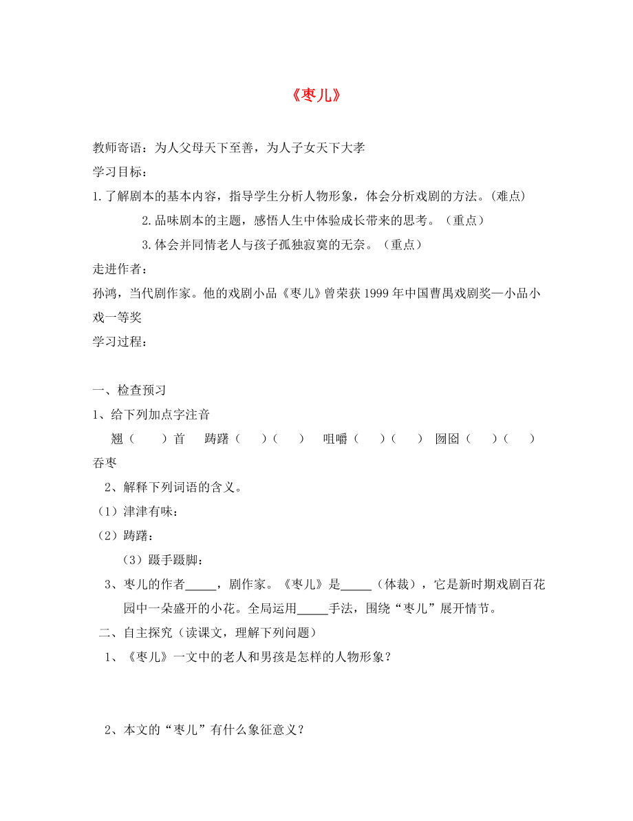 山東省泰安市九年級(jí)語(yǔ)文下冊(cè) 15 棗兒學(xué)案（無(wú)答案） 新人教版_第1頁(yè)