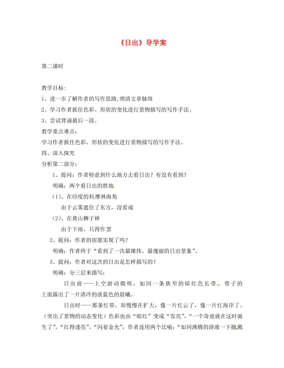 山東省鄆城縣鄆城鎮(zhèn)南城初級(jí)中學(xué)八年級(jí)語(yǔ)文上冊(cè) 第1課《日出》（第2課時(shí)）導(dǎo)學(xué)案（無(wú)答案） 北師大版_第1頁(yè)