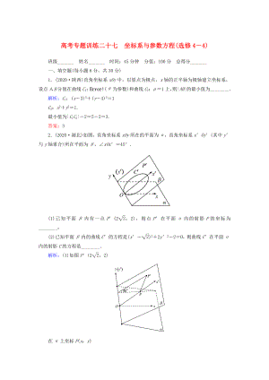 2020高考數(shù)學 專題練習 二十七 坐標系與參數(shù)方程(選修4－4) 文