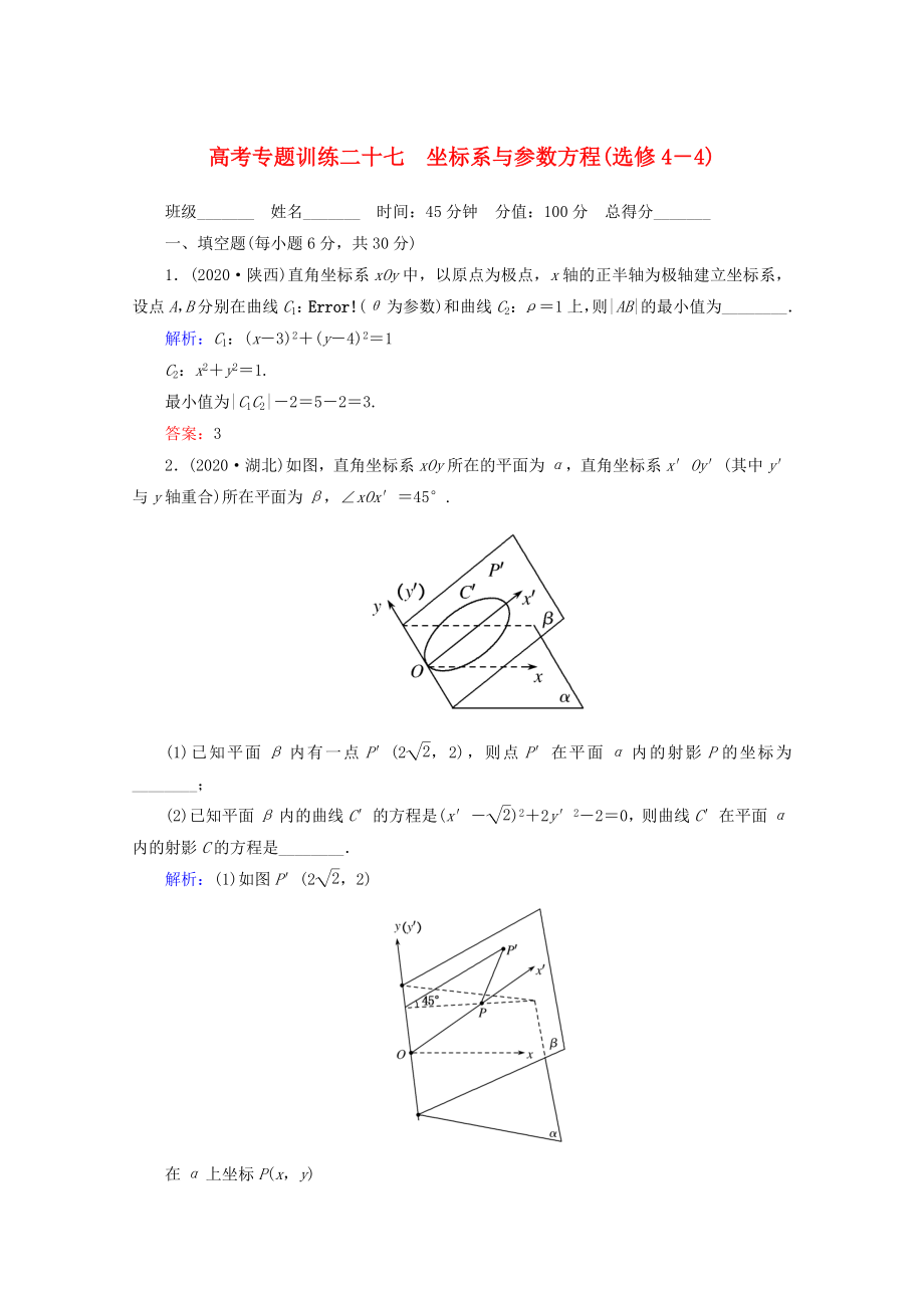 2020高考數(shù)學(xué) 專題練習(xí) 二十七 坐標系與參數(shù)方程(選修4－4) 文_第1頁