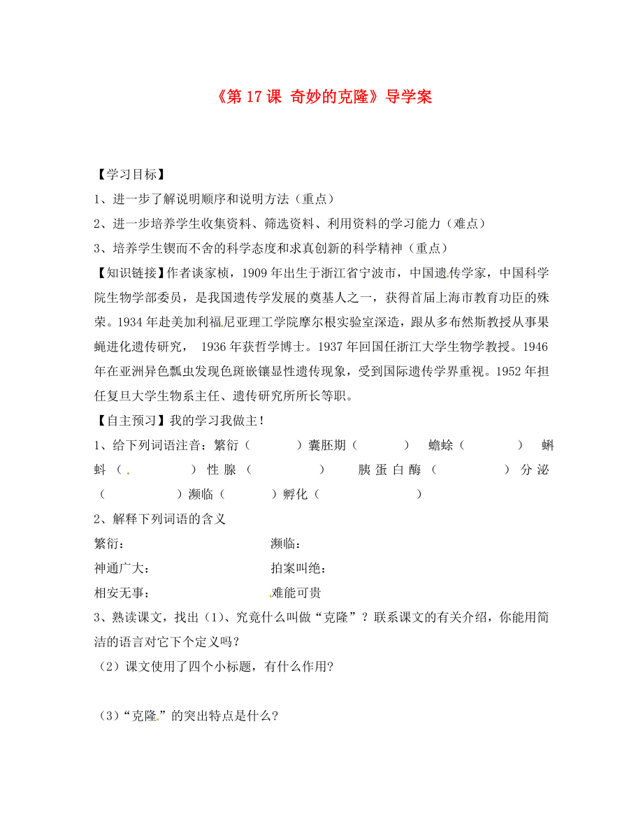 山東省肥城市王莊鎮(zhèn)初級(jí)中學(xué)八年級(jí)語文上冊(cè)《第17課 奇妙的克隆》導(dǎo)學(xué)案（無答案） 新人教版_第1頁