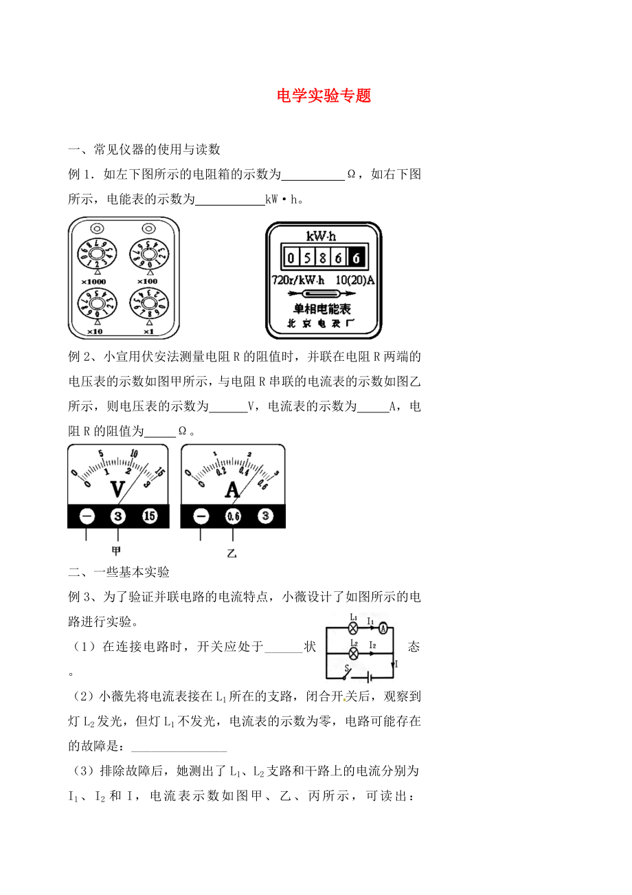 北京市第四中学2020年中考物理冲刺复习 电学实验专题（无答案）_第1页