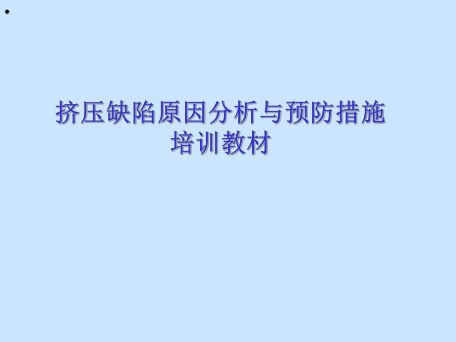 擠壓缺陷鑒別與原因分析及改善措施培訓(xùn)教材課件_第1頁(yè)