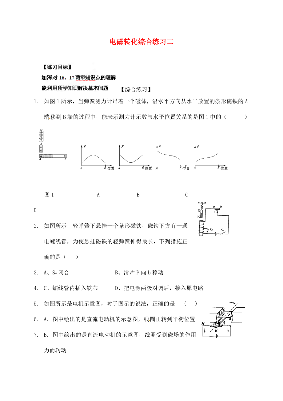 江蘇省南通市第一初級(jí)中學(xué)九年級(jí)物理 電磁聯(lián)系綜合練習(xí)（無答案）（通用）_第1頁(yè)