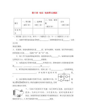 八年級物理下冊 電壓 電阻單元測試題 人教新課標(biāo)版