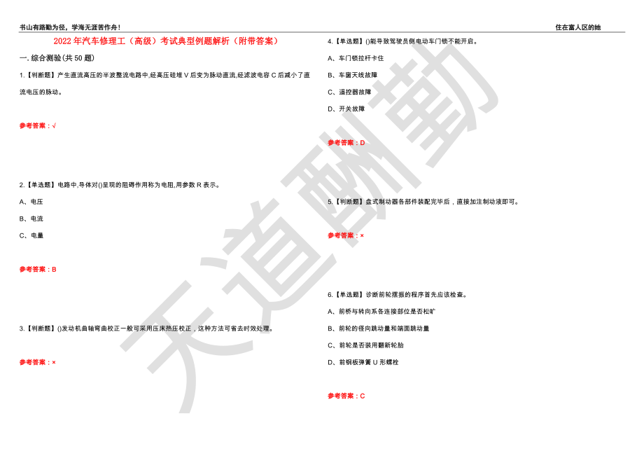 2022年汽车修理工（高级）考试典型例题解析55（附带答案）_第1页