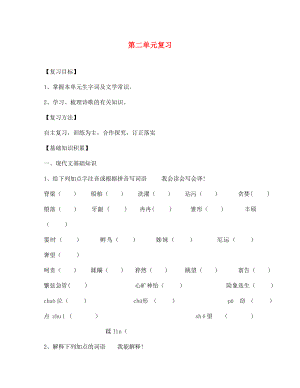 四川省南充市蓬安縣七年級語文上冊 第二單元復(fù)習導(dǎo)學案（無答案） 新人教版