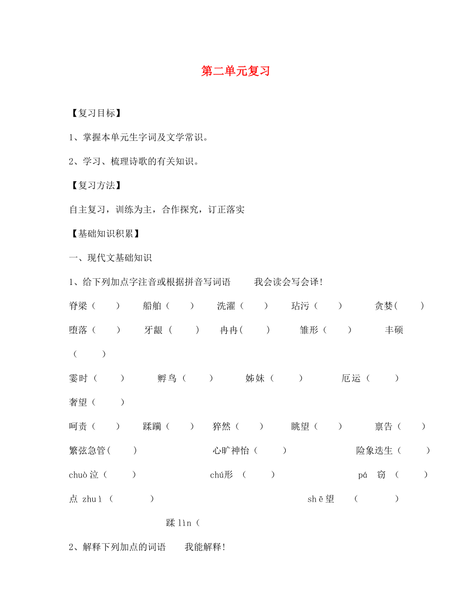 四川省南充市蓬安縣七年級語文上冊 第二單元復(fù)習(xí)導(dǎo)學(xué)案（無答案） 新人教版_第1頁