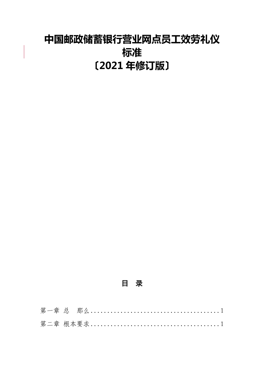 最新(9.19-3.3)中国邮政储蓄银行网点员工服务礼仪规范(2014年修订版)_第1页