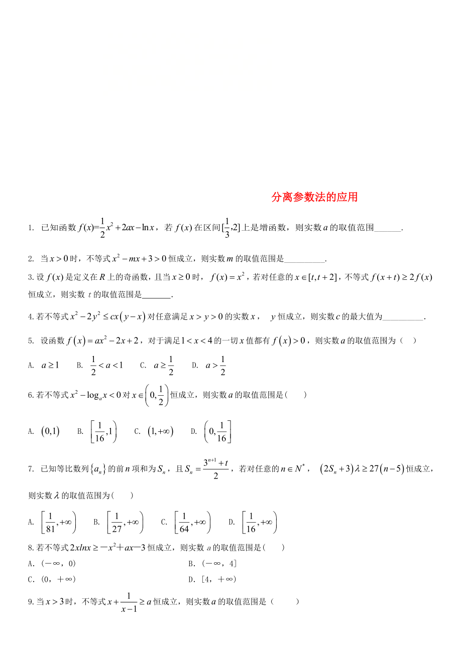 2020年高考数学三轮冲刺 专题 分离参数法的应用练习题（无答案）理_第1页