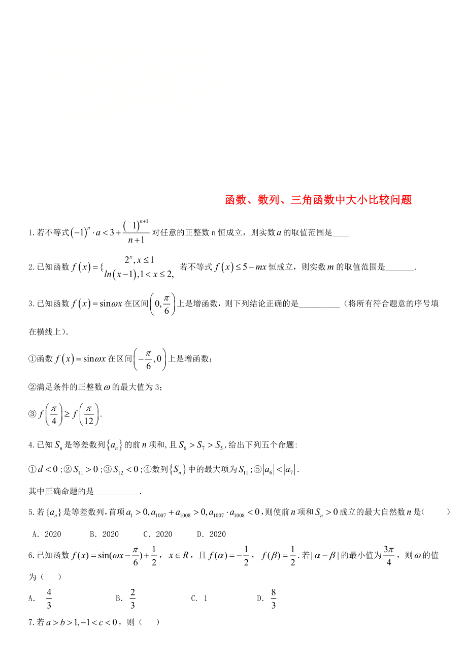 2020年高考数学三轮冲刺 专题 函数、数列、三角函数中大小比较问题练习题（无答案）理_第1页