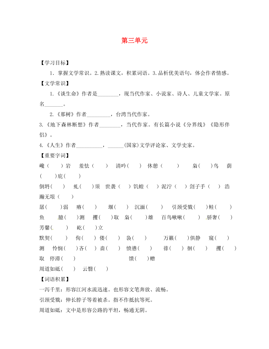 山東省高密市銀鷹文昌中學(xué)九年級語文下冊 第三單元學(xué)案（無答案） 新人教版_第1頁