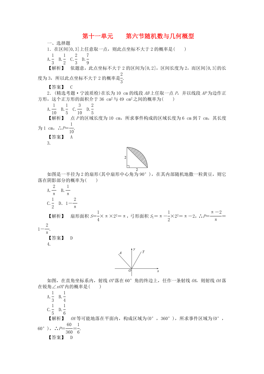 2020高考數(shù)學(xué)總復(fù)習 第十一單元第六節(jié)隨機數(shù)與幾何概型_第1頁