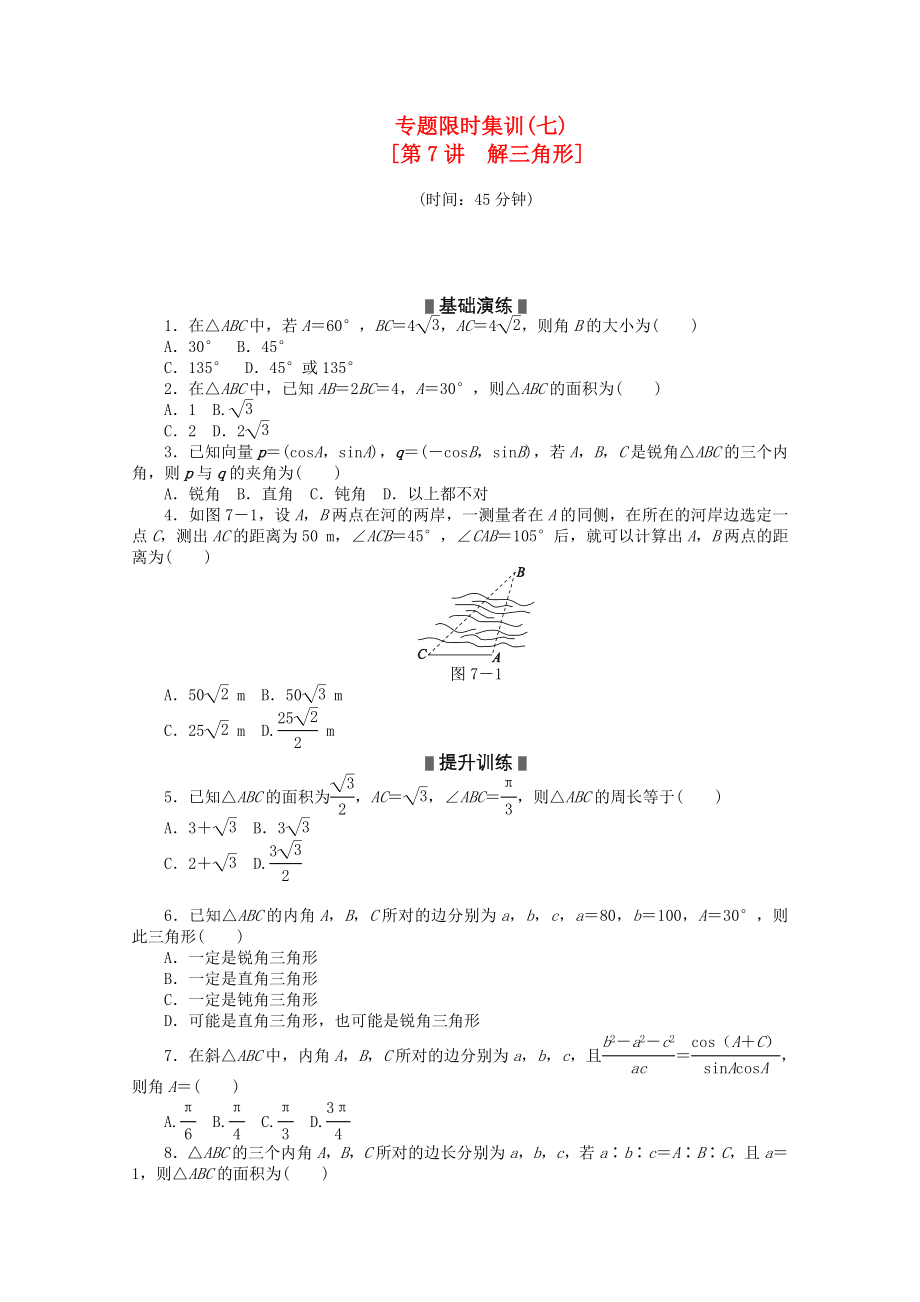 2020高考数学二轮复习 专题限时集训(七)解三角形配套作业 理（解析版新课标）_第1页