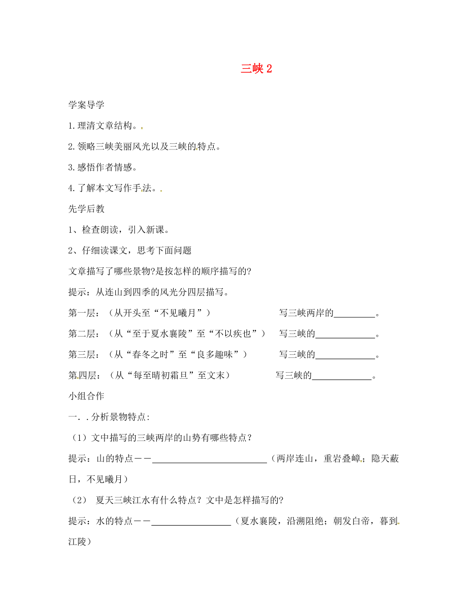 山東省臨沂八年級(jí)語(yǔ)文上冊(cè) 第六單元 第26課 三峽學(xué)案2（無(wú)答案）（新版）新人教版_第1頁(yè)