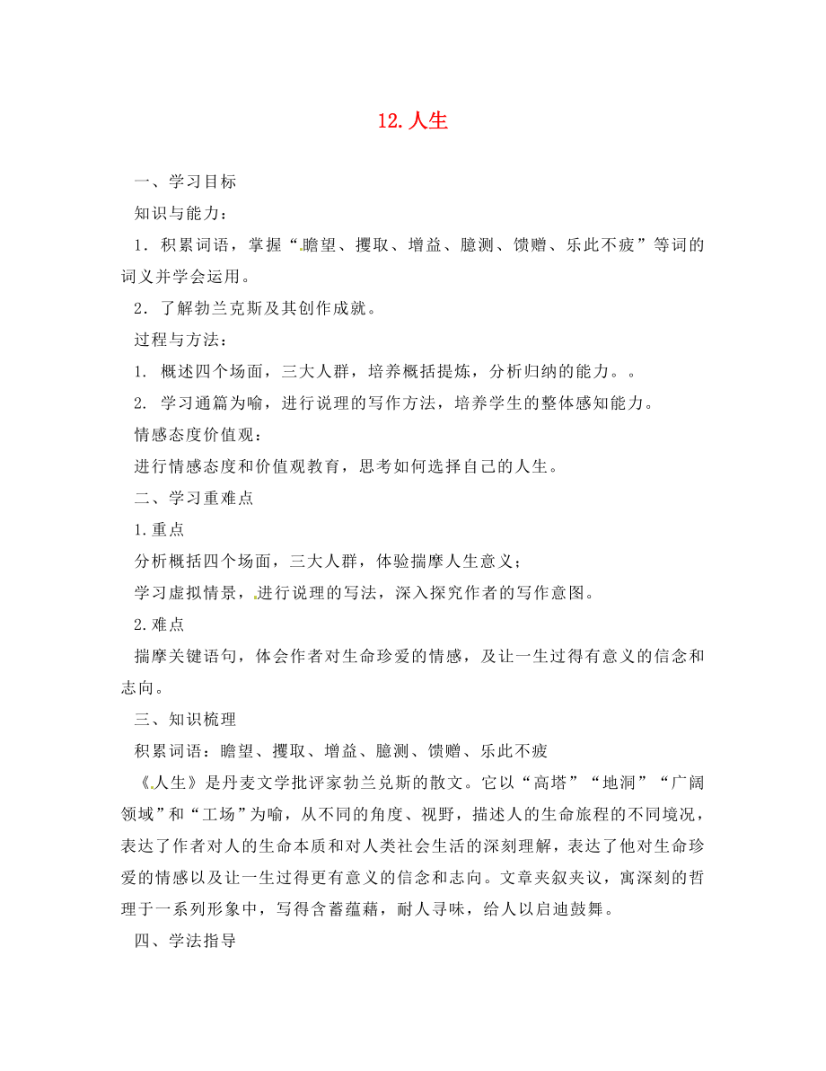 山東省肥城市王莊鎮(zhèn)初級中學(xué)九年級語文下冊 12 人生導(dǎo)學(xué)案（無答案） 新人教版_第1頁