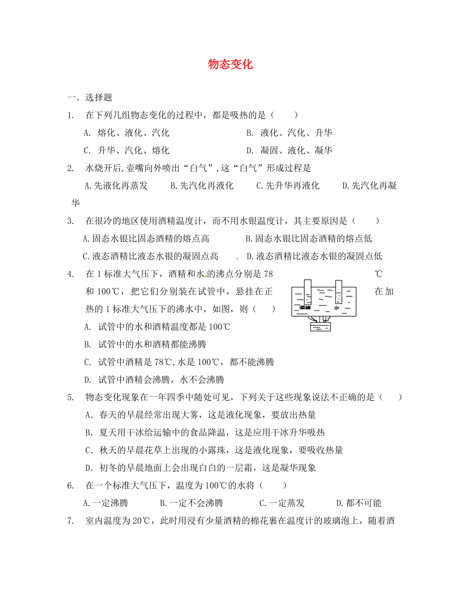 內(nèi)蒙古呼和浩特市敬業(yè)學(xué)校八年級(jí)物理寒假作業(yè) 第三章 物態(tài)變化試題（無(wú)答案） 新人教版_第1頁(yè)