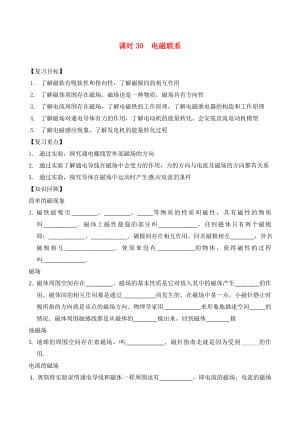 江蘇省南通市第一初級中學九年級物理下冊 課時30 電磁聯(lián)系復習學案（無答案） 蘇科版