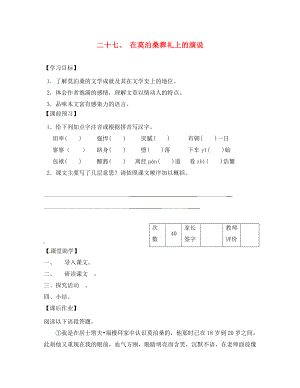 江蘇省丹陽市陵口中學(xué)八年級語文下冊 第27課《在莫泊桑葬禮上的演說》學(xué)案（無答案）（新版）蘇教版