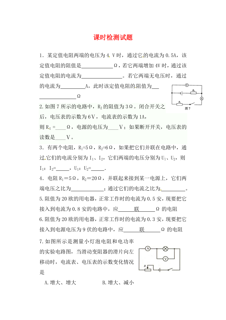 內(nèi)蒙古鄂爾多斯市達(dá)拉特旗第十一中學(xué)九年級物理全冊 課時檢測試題題（無答案）（新版）新人教版（通用）_第1頁