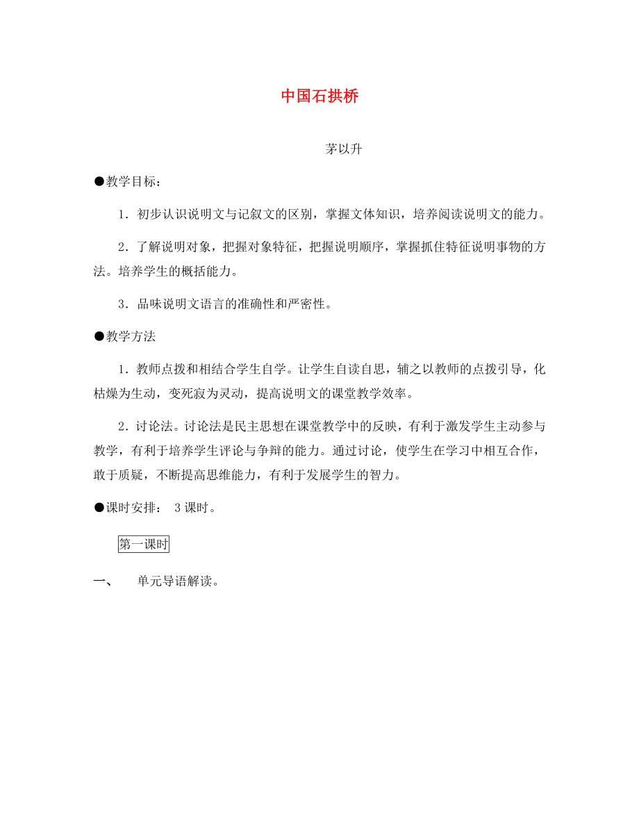 廣東省湛江一中錦繡華景學(xué)校八年級(jí)語(yǔ)文下冊(cè) 中國(guó)石拱橋教案 新人教版_第1頁(yè)