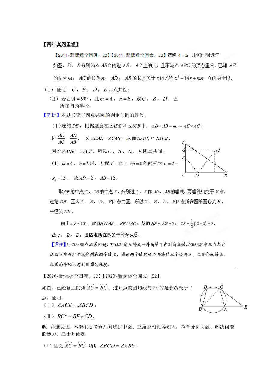 2020高考数学热点集中营 热点22 选修平面几何问题 选修1 新课标_第1页