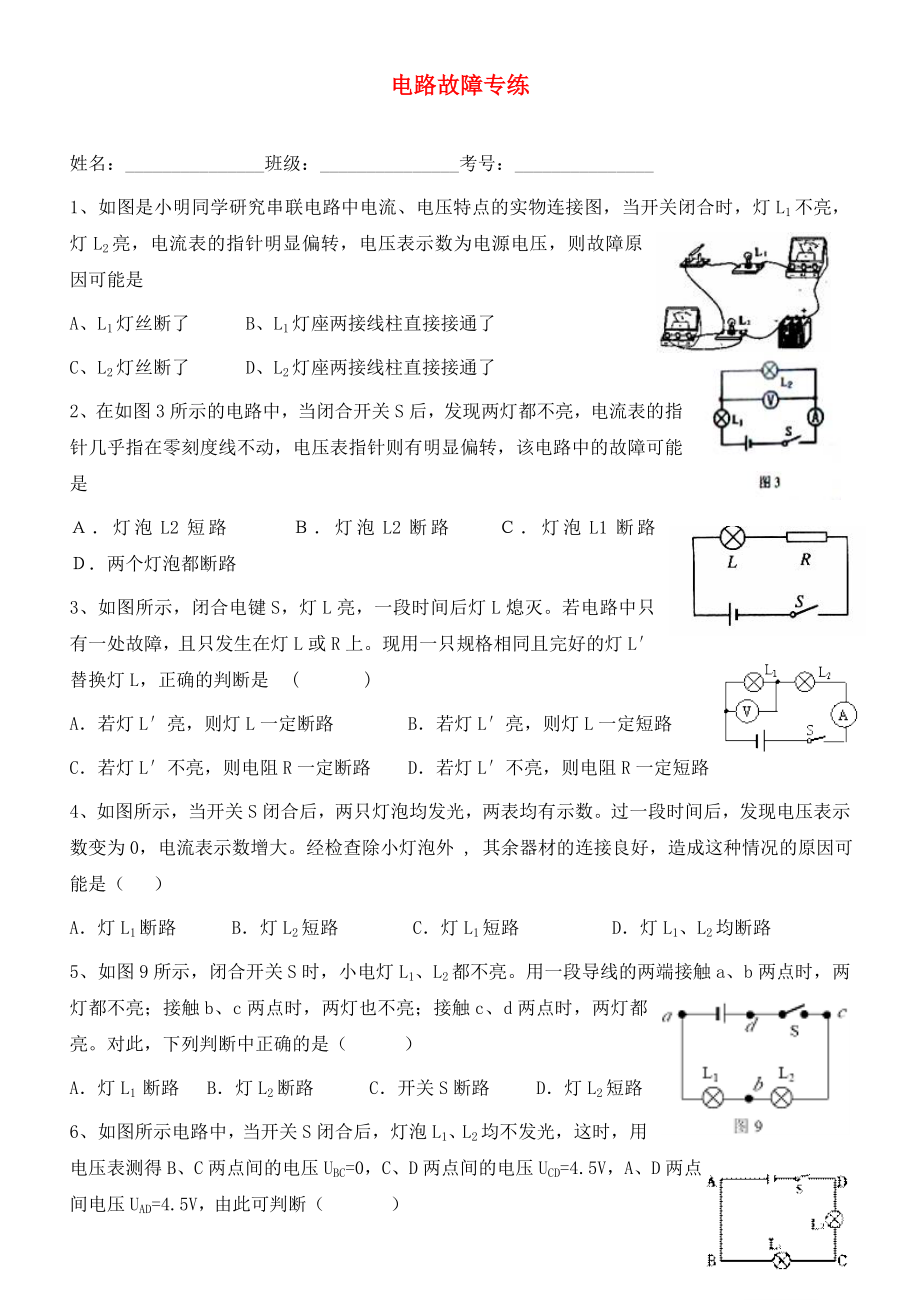 九年級(jí)物理 電路故障專題練習(xí)（無(wú)答案） 滬科版（通用）_第1頁(yè)