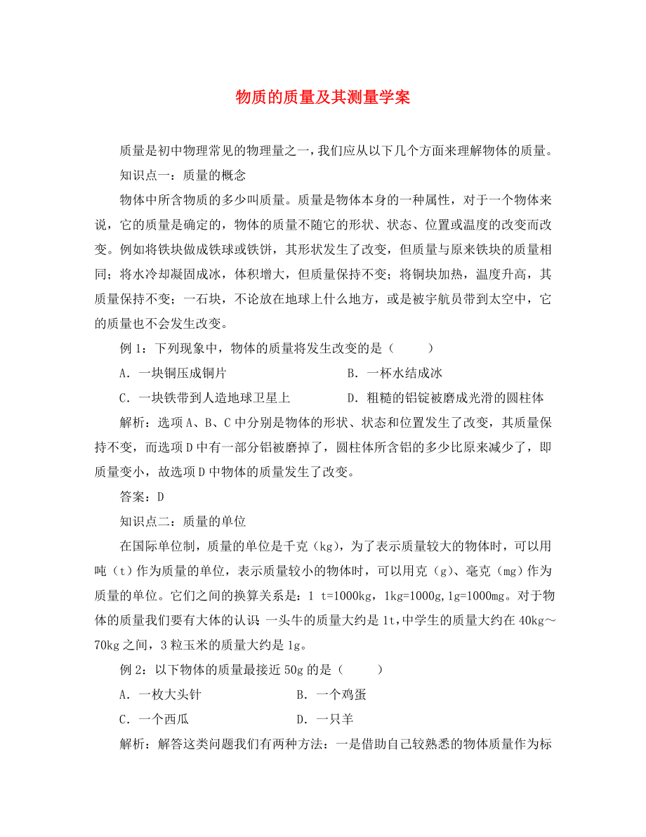 八年级物理上册 第二章 物质世界的尺度、质量和密度 二. 物体的质量及其测量快乐学案 北师大版_第1页