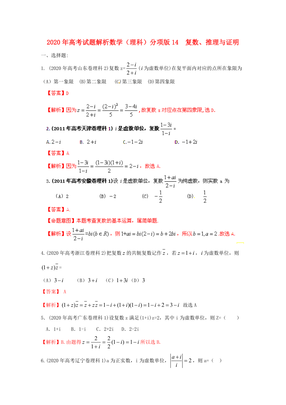 2020年高考數(shù)學(xué)試題解析分項(xiàng)版 專題14 復(fù)數(shù)、推理與證明 理_第1頁