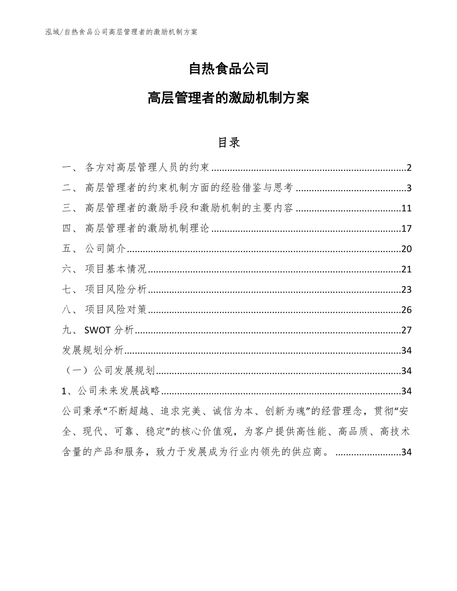 自热食品公司高层管理者的激励机制方案_第1页