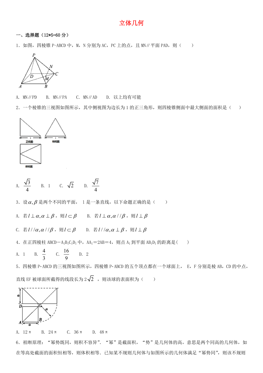 2020年高考數(shù)學(xué)三輪沖刺 專題 立體幾何練習(xí)題（無答案）理_第1頁