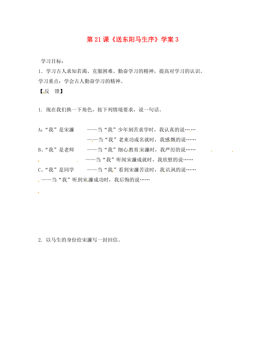 吉林省通化市八年级语文下册 第五单元 24《送东阳马生序》学案4（无答案）（新版）新人教版（通用）_第1页