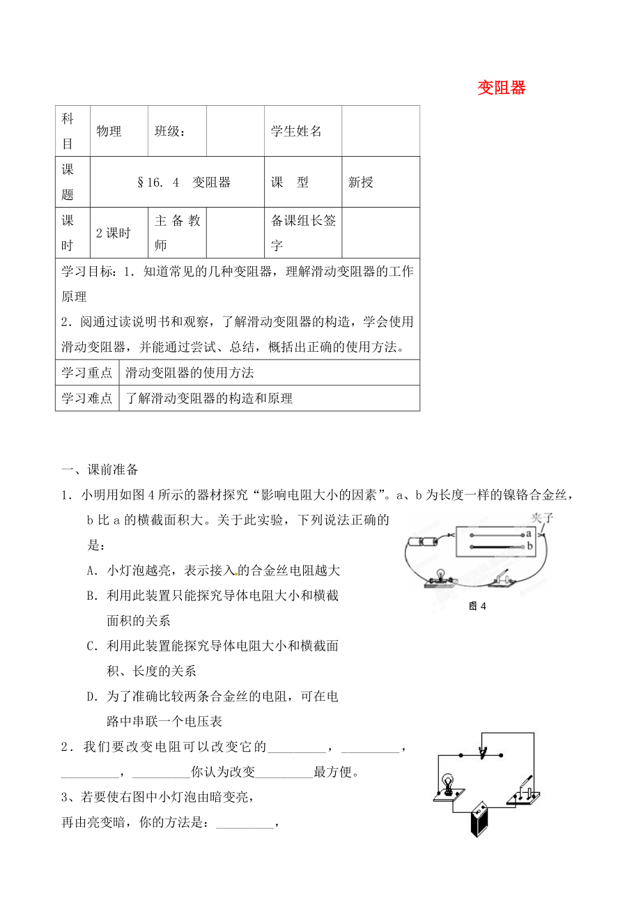 內(nèi)蒙古鄂爾多斯市杭錦旗城鎮(zhèn)中學(xué)九年級(jí)物理全冊(cè) 變阻器學(xué)案（無(wú)答案） 新人教版_第1頁(yè)