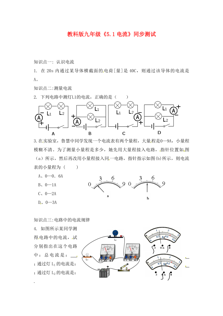 九年級物理上冊 電流同步測試 教科版_第1頁