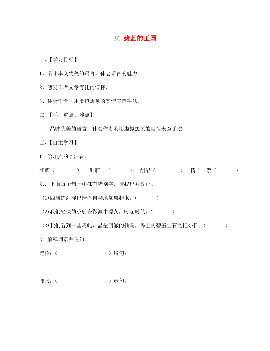 江蘇省淮安市漣水縣高溝中學(xué)七年級(jí)語文上冊(cè) 24 蔚藍(lán)的王國導(dǎo)學(xué)案（無答案） 蘇教版_第1頁