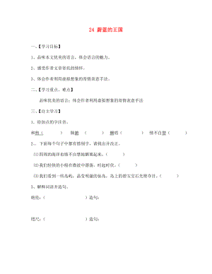 江蘇省淮安市漣水縣高溝中學七年級語文上冊 24 蔚藍的王國導學案（無答案） 蘇教版