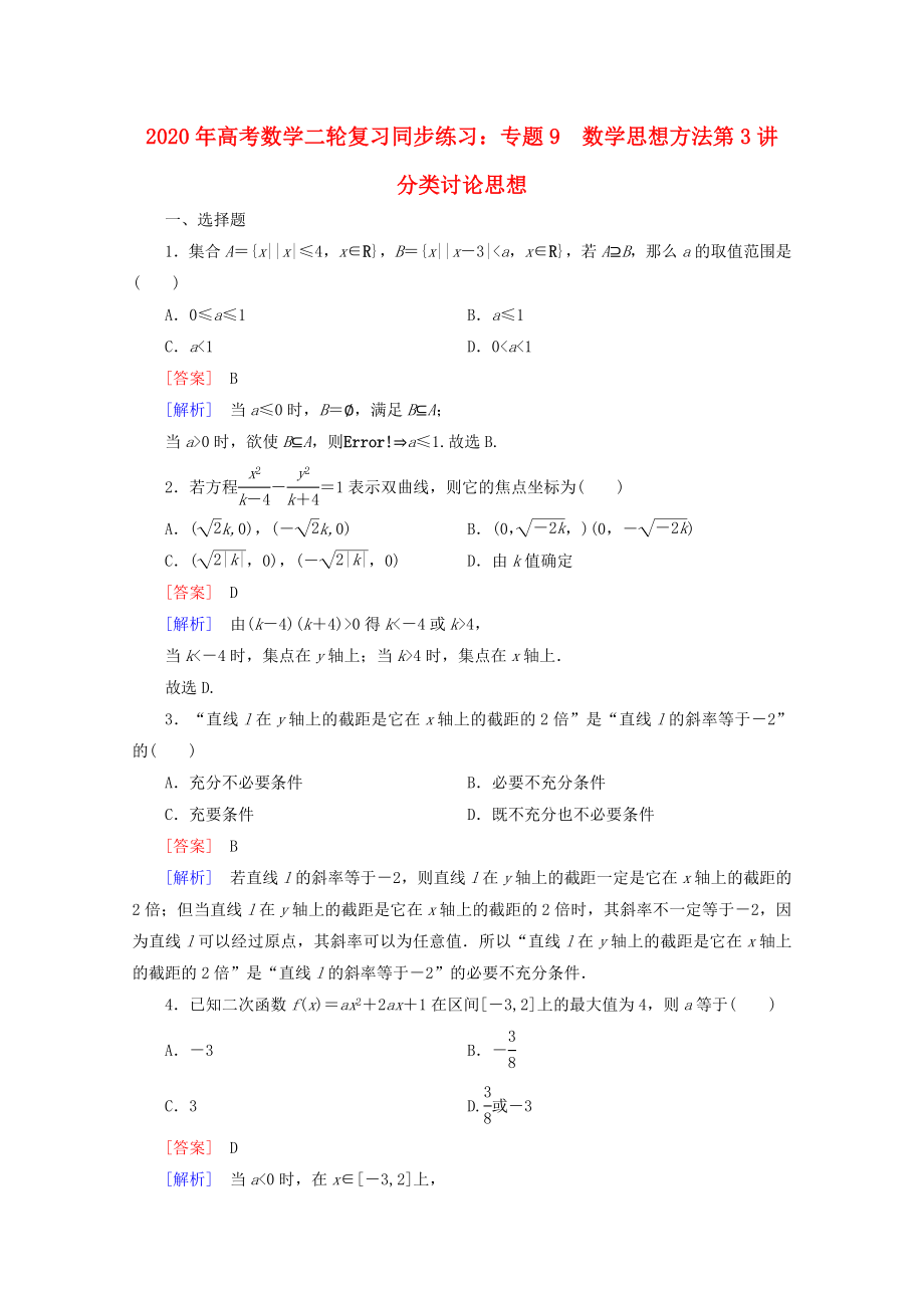 2020年高考數(shù)學(xué)二輪復(fù)習(xí) 專題9 第3講 分類討論思想同步練習(xí) 新人教A版_第1頁