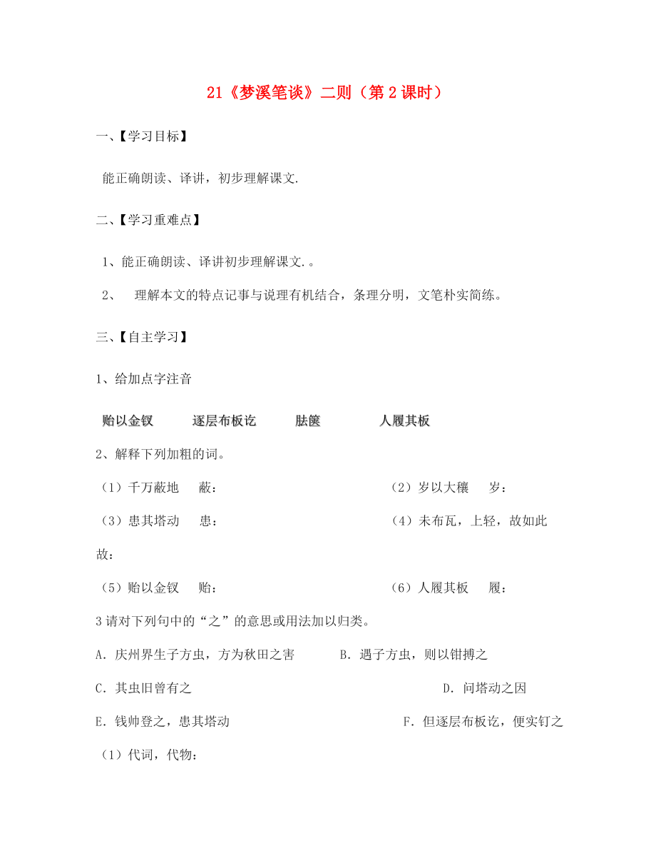 江蘇省淮安市漣水縣高溝中學(xué)七年級語文上冊 21《夢溪筆談》二則（第2課時(shí)）導(dǎo)學(xué)案（無答案） 蘇教版（通用）_第1頁